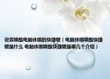 设置唤醒电脑休眠的快捷键（电脑休眠唤醒快捷键是什么 电脑休眠唤醒快捷键是哪几个介绍）