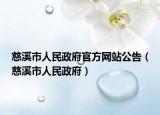 慈溪市人民政府官方网站公告（慈溪市人民政府）