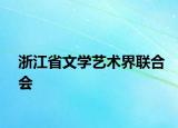 浙江省文学艺术界联合会