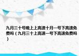 九月三十号晚上上高速十月一号下高速免费吗（九月三十上高速一号下高速免费吗）