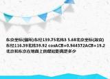 东京坐标(御所)东经139.75北纬3 5.68北京坐标(故宫)东经116.39北纬39.92 cosACB=0.944372ACB=19.2北京和东京在地面上的最短距离是多少
