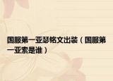 国服第一亚瑟铭文出装（国服第一亚索是谁）