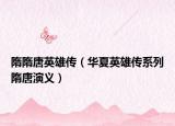 隋隋唐英雄传（华夏英雄传系列隋唐演义）