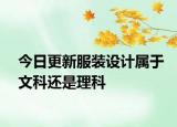 今日更新服装设计属于文科还是理科