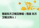 程雷东方卫视完整版（程雷 东方卫视主持人）