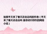 如果冬天来了春天还会远吗的作者（冬天来了春天还会远吗 皇帝诏曰创作的网络小说）