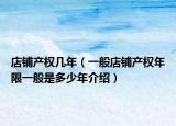 店铺产权几年（一般店铺产权年限一般是多少年介绍）