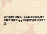 qcyt8调双耳模式（qcyt8蓝牙耳机怎么恢复双耳模式 qcyt8如何取消单耳模式介绍）