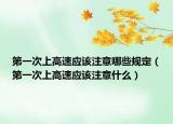 第一次上高速应该注意哪些规定（第一次上高速应该注意什么）