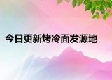 今日更新烤冷面发源地