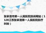 张家港市第一人民医院投诉网站（1128江苏张家港第一人民医院医疗纠纷）