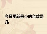 今日更新最小的合数是几