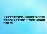 优秀员工考核用英语怎么说感谢您对我们优秀员工的评价优秀员工考核这个主鉴定怎么翻译比较合适求上级