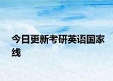 今日更新考研英语国家线