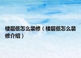 楼层低怎么装修（楼层低怎么装修介绍）