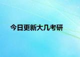 今日更新大几考研