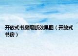 开放式书房隔断效果图（开放式书房）