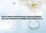 常见化学元素的化合价帮我列出高中常见元素的化合价也就是30左右化学方程式中的单质零价不用多说谢谢(不要向任何网站介绍自己)