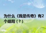 为什么《我是传奇》有2个结局（?）