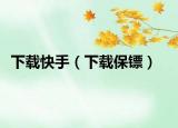 下载快手（下载保镖）