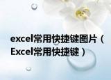 excel常用快捷键图片（Excel常用快捷键）