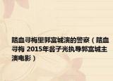 踏血寻梅里郭富城演的警察（踏血寻梅 2015年翁子光执导郭富城主演电影）
