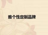 雅个性定制品牌