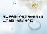 买二手房找中介真的有套路吗（买二手房找中介靠谱吗介绍）