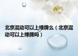 北京混动可以上绿牌么（北京混动可以上绿牌吗）