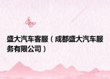 盛大汽车客服（成都盛大汽车服务有限公司）