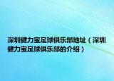 深圳健力宝足球俱乐部地址（深圳健力宝足球俱乐部的介绍）