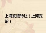 上海宾馆转让（上海宾馆）