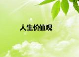 人生价值观