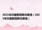 2021年印度新冠肺炎疫情（2021年印度新冠肺炎疫情）
