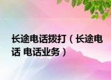 长途电话拨打（长途电话 电话业务）