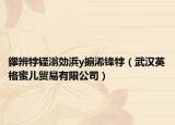 鑻辨牸铚滃効浜у搧浠锋牸（武汉英格蜜儿贸易有限公司）