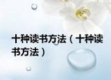 十种读书方法（十种读书方法）