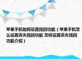 苹果手机如何设置找回功能（苹果手机怎么设置丢失找回功能 怎样设置丢失找回功能介绍）