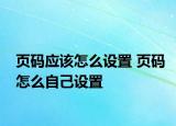 页码应该怎么设置 页码怎么自己设置