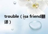 trouble（isa friend翻译）