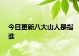 今日更新八大山人是指谁