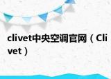 clivet中央空调官网（Clivet）