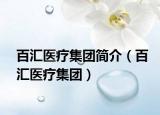 百汇医疗集团简介（百汇医疗集团）