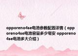 opporeno4se电池参数配置详情（opporeno4se电池容量多少毫安 opporeno4se电池多大介绍）