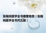张锡纯医学全书哪里有卖（张锡纯医学全书共五册）