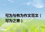 可为与有为作文范文（可为之意）