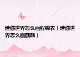 迷你世界怎么画程锦衣（迷你世界怎么画麒麟）