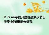 R  & amp的开盘价是多少节日漫步中的f谁能告诉我