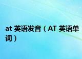 at 英语发音（AT 英语单词）