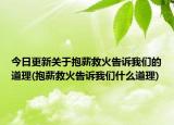 今日更新关于抱薪救火告诉我们的道理(抱薪救火告诉我们什么道理)
